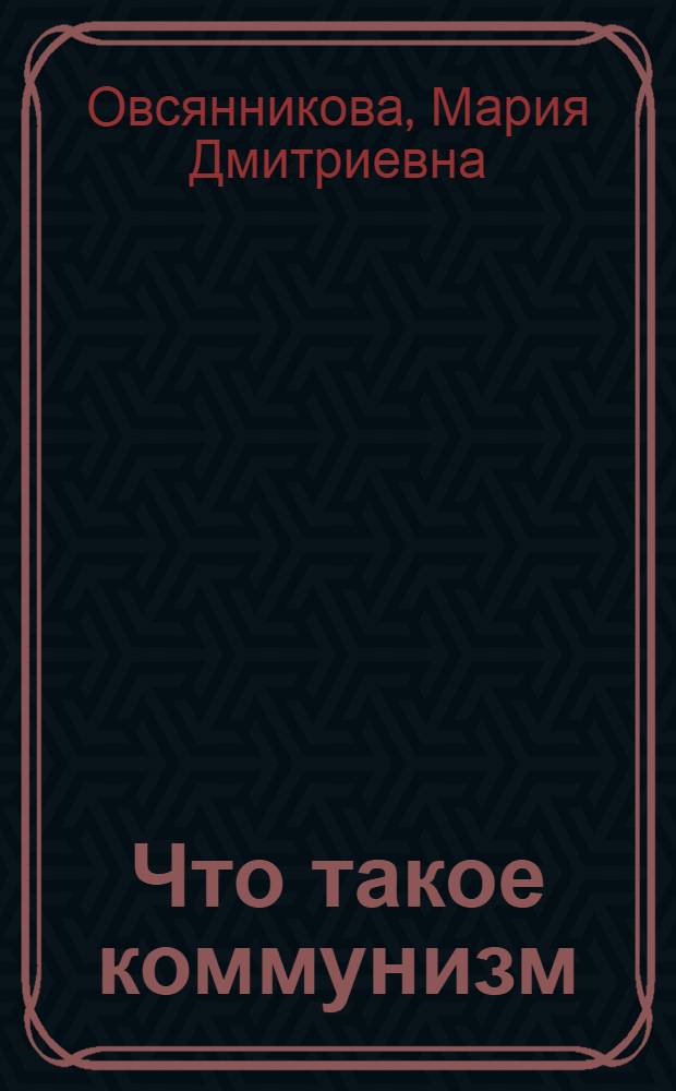 Что такое коммунизм