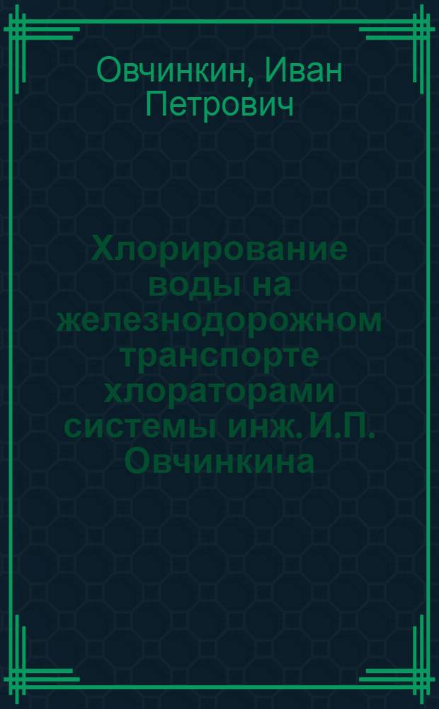 Хлорирование воды на железнодорожном транспорте хлораторами системы инж. И.П. Овчинкина