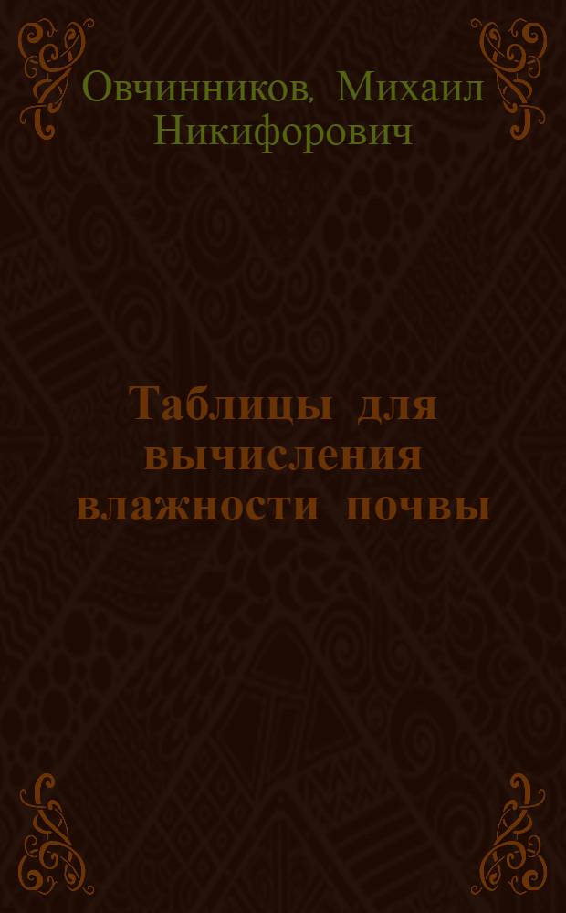 Таблицы для вычисления влажности почвы