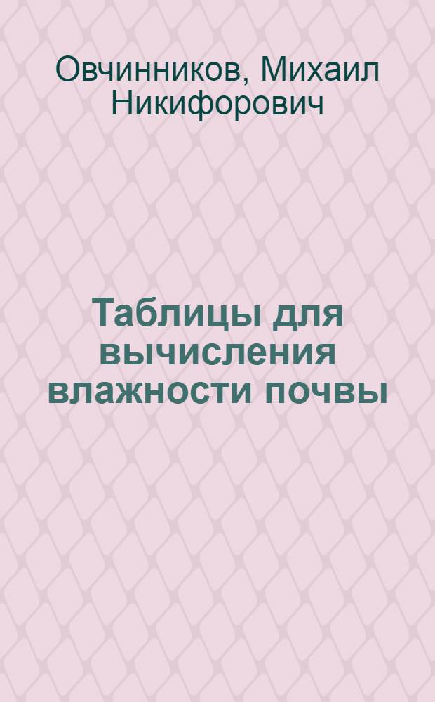 Таблицы для вычисления влажности почвы