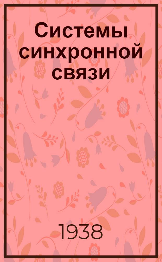 Системы синхронной связи