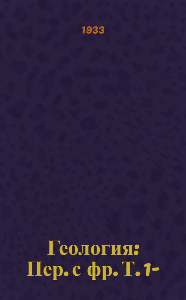 Геология : Пер. с фр. Т. 1-