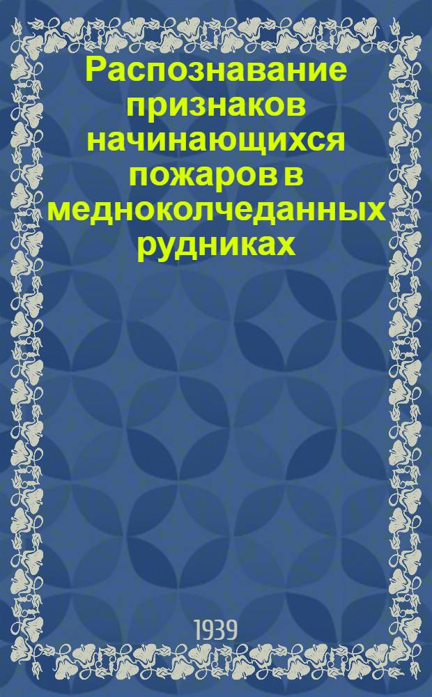 Распознавание признаков начинающихся пожаров в медноколчеданных рудниках : (Термометрические методы)