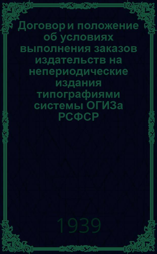 Договор и положение об условиях выполнения заказов издательств на непериодические издания типографиями системы ОГИЗа РСФСР