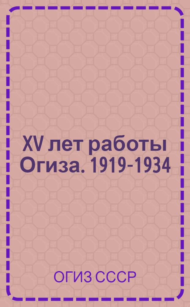 XV лет работы Огиза. 1919-1934