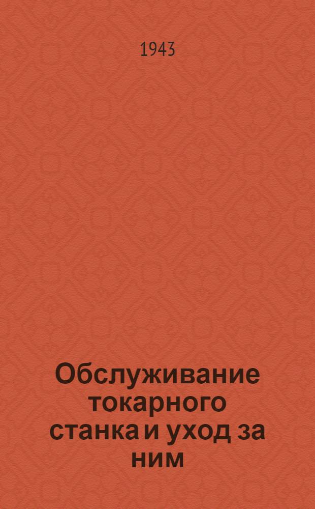 Обслуживание токарного станка и уход за ним