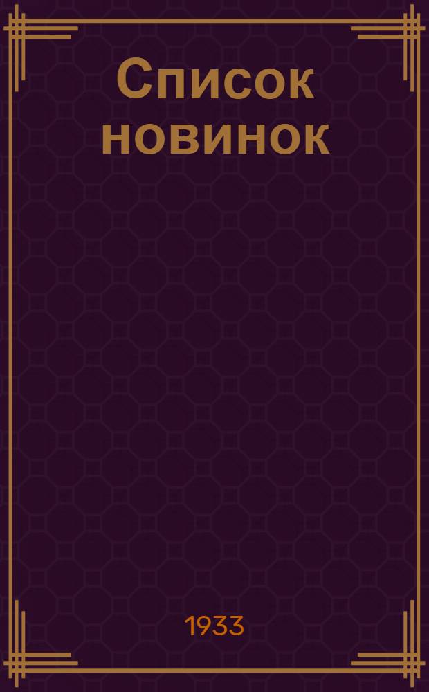 Список новинок : № 1 -. № 1 : 1 января 1933 г.
