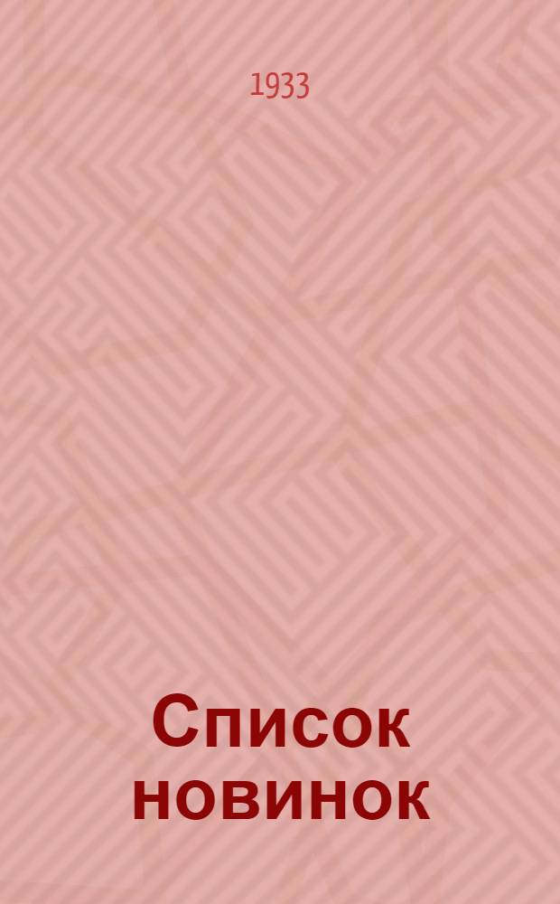 Список новинок : № 1 -. № 3 : 15 февраля 1933 г.