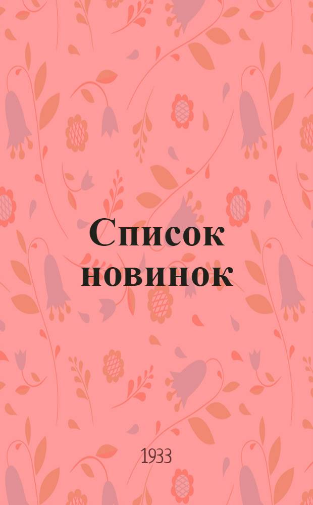 Список новинок : № 1 -. № 7 : За вторую половину апреля 1933 г.