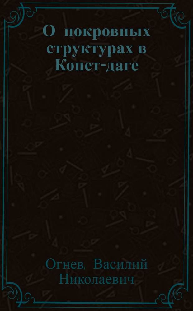 О покровных структурах в Копет-даге