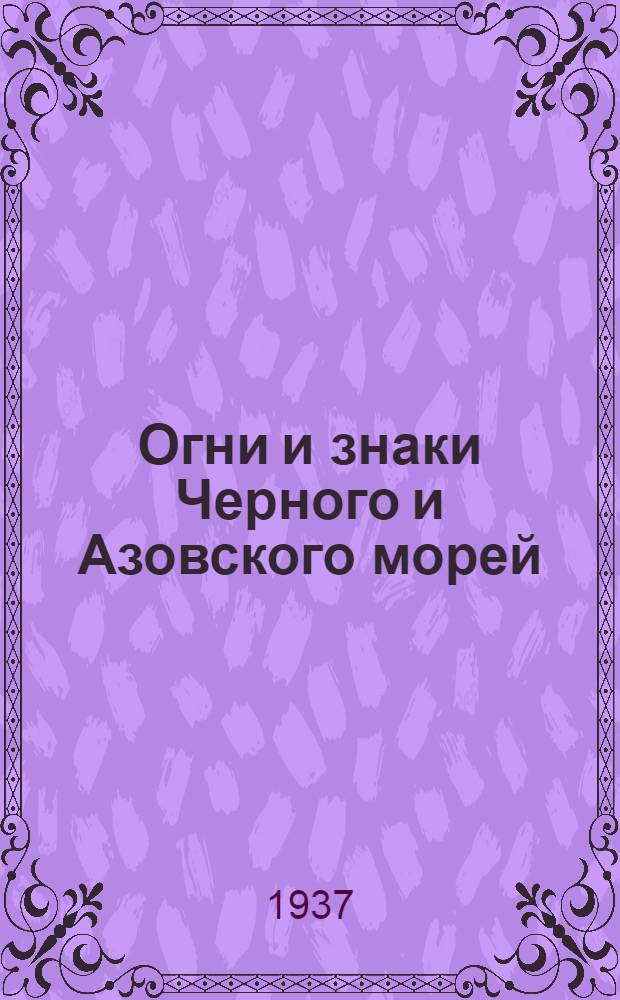 Огни и знаки Черного и Азовского морей (включая Босфор) : Исправлено на 1 янв. 1937 г
