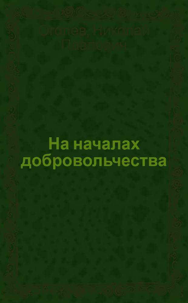 На началах добровольчества : Опыт орг.-практ. работы Каменск. добровольческого райкома Союза медсантруд