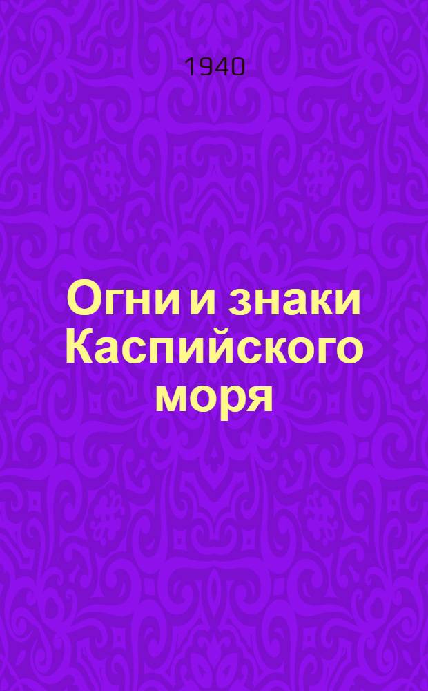 Огни и знаки Каспийского моря : Изд. 1939 г. : Дополнение № 1-