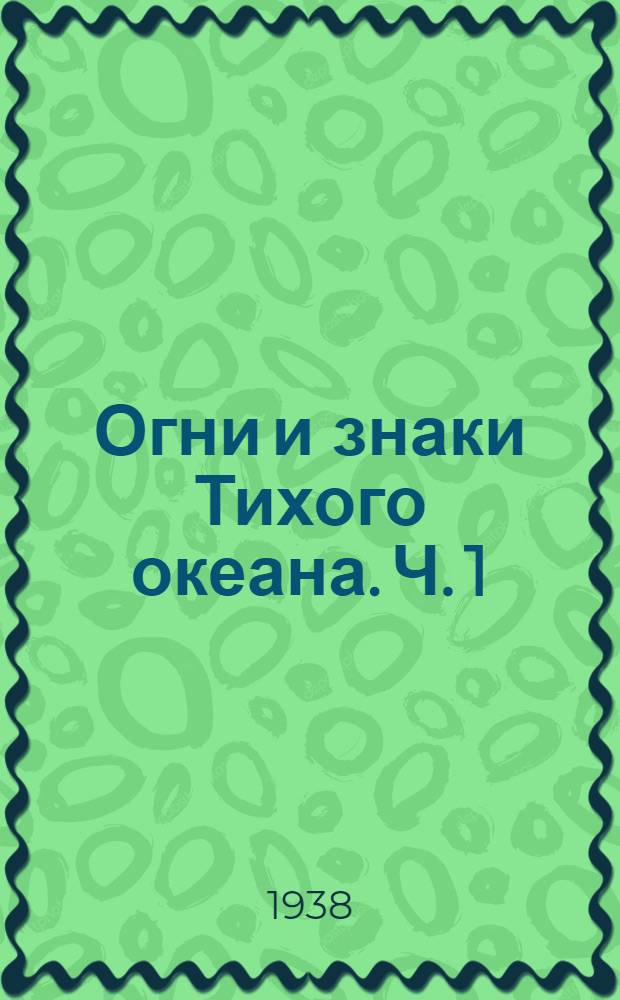 Огни и знаки Тихого океана. Ч. 1 : Берега СССР
