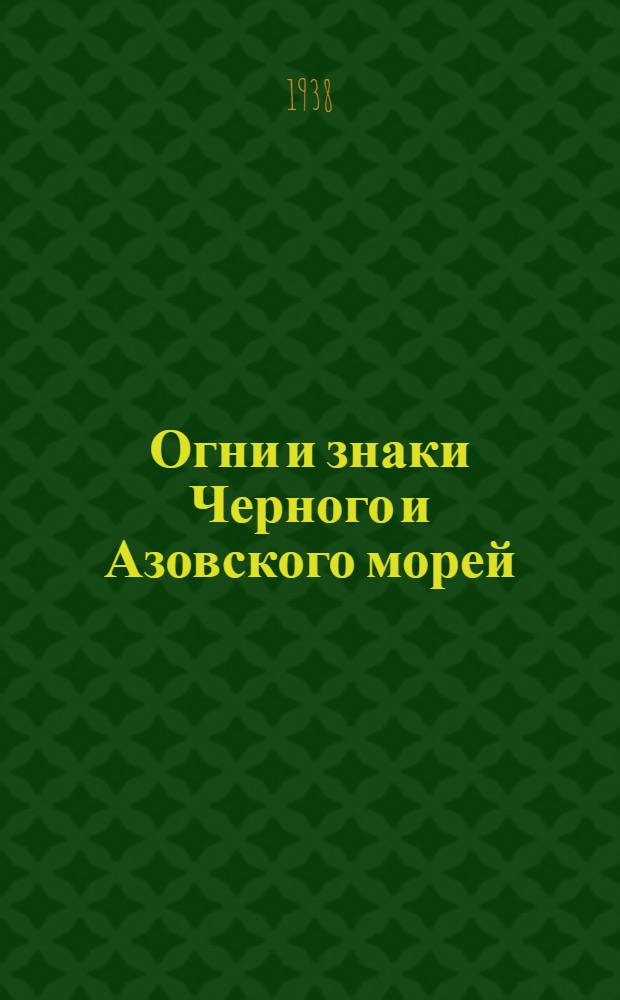 [Огни и знаки Черного и Азовского морей (включая Босфор)] : Изд. 1937 г. : Дополнение