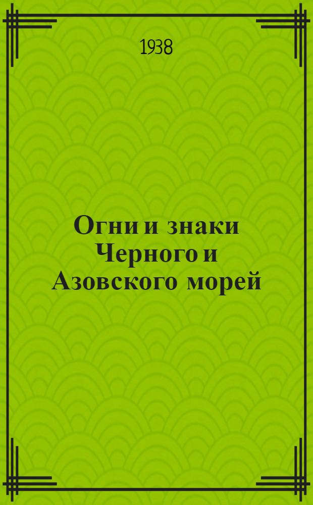 [Огни и знаки Черного и Азовского морей (включая Босфор)] : [Изд. 1937 г.] Дополнение. № 1