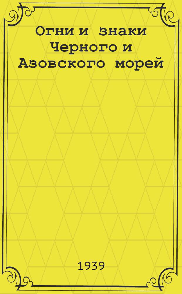 [Огни и знаки Черного и Азовского морей (включая Босфор)] : [Изд. 1937 г.] Дополнение. Дополнение № 2 : 1939 г.