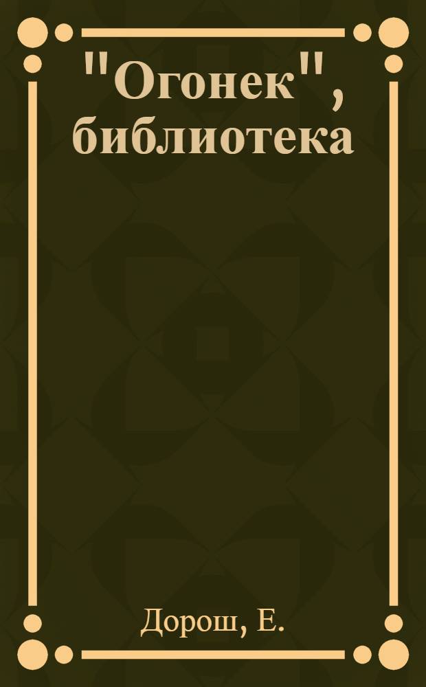 "Огонек", библиотека : № 1-. № 4 : Маршальские звезды ; [Отец] ; [Исход]