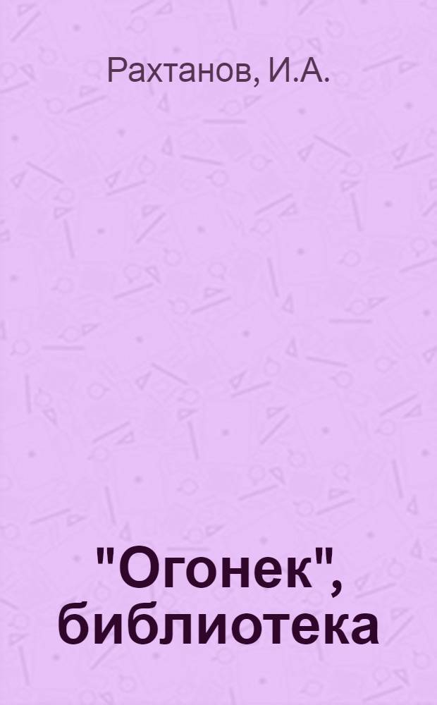 "Огонек", библиотека : № 1-. № 16 : Батерфляй