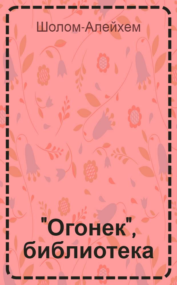 "Огонек", библиотека : № 1-. № 17-18 : Рассказы