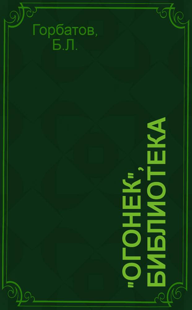 "Огонек", библиотека : № 1-. № 12 : Рассказы