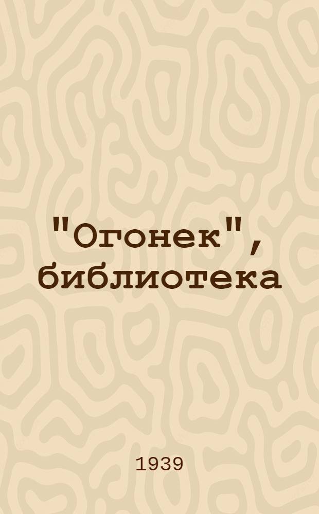 "Огонек", библиотека : № 1-. № 26 : Первый снег