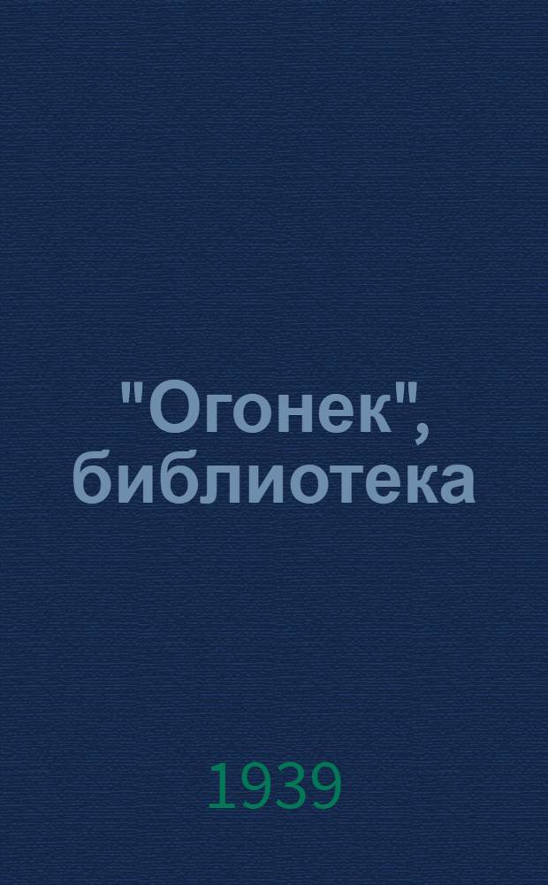 "Огонек", библиотека : № 1-. № 30 : Сторожевой огонь