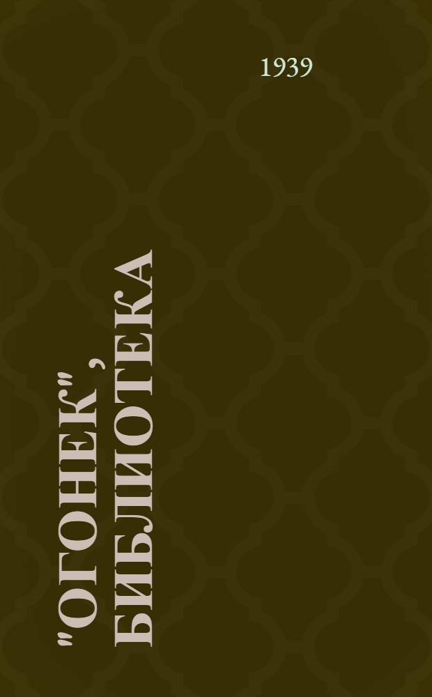 "Огонек", библиотека : № 1-. № 41-45 : Бэла ; Тамань