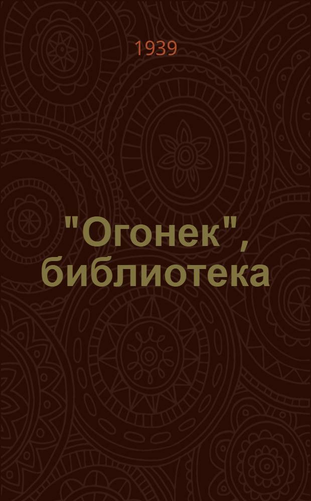 "Огонек", библиотека : № 1-. № 36 : Рассказы