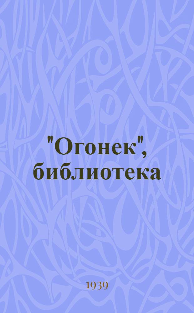 "Огонек", библиотека : № 1-. № 33 : Дальневосточные стихи