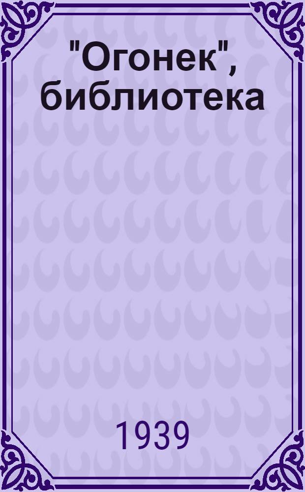 "Огонек", библиотека : № 1-. № 34-35 : Рассказы
