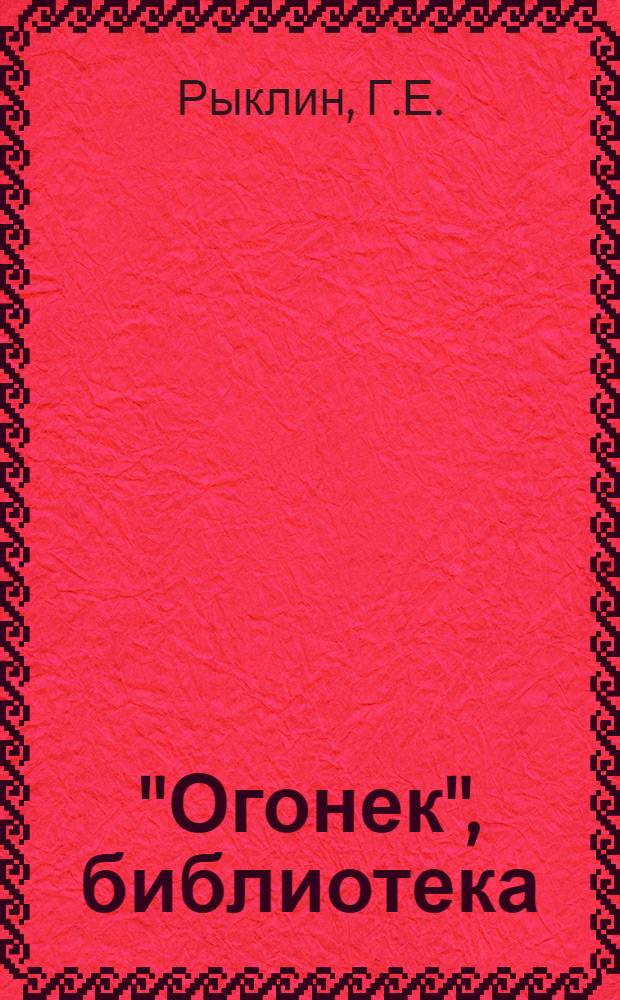 "Огонек", библиотека : № 1-. № 48 : Я не глухой