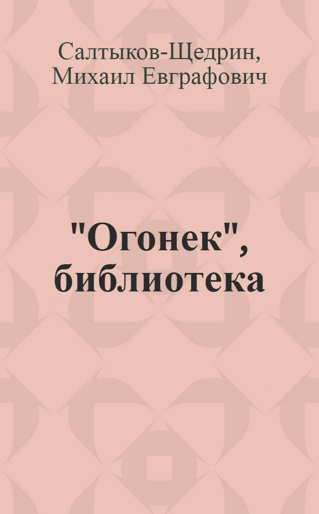 "Огонек", библиотека : № 1-. № 49-50 : Сказки
