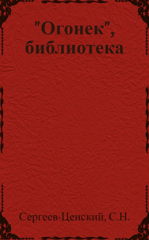"Огонек", библиотека : № 1-. № 56-57 : Медвежонок