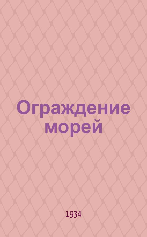 Ограждение морей : Вып. 1-