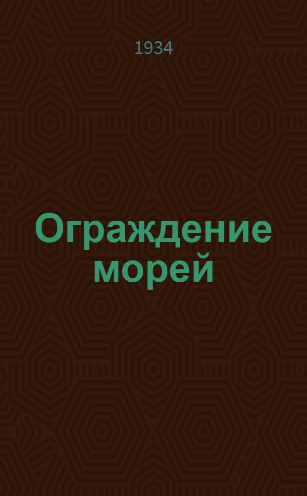 Ограждение морей : Вып. 1-. Вып. 1 : Оптика маяков