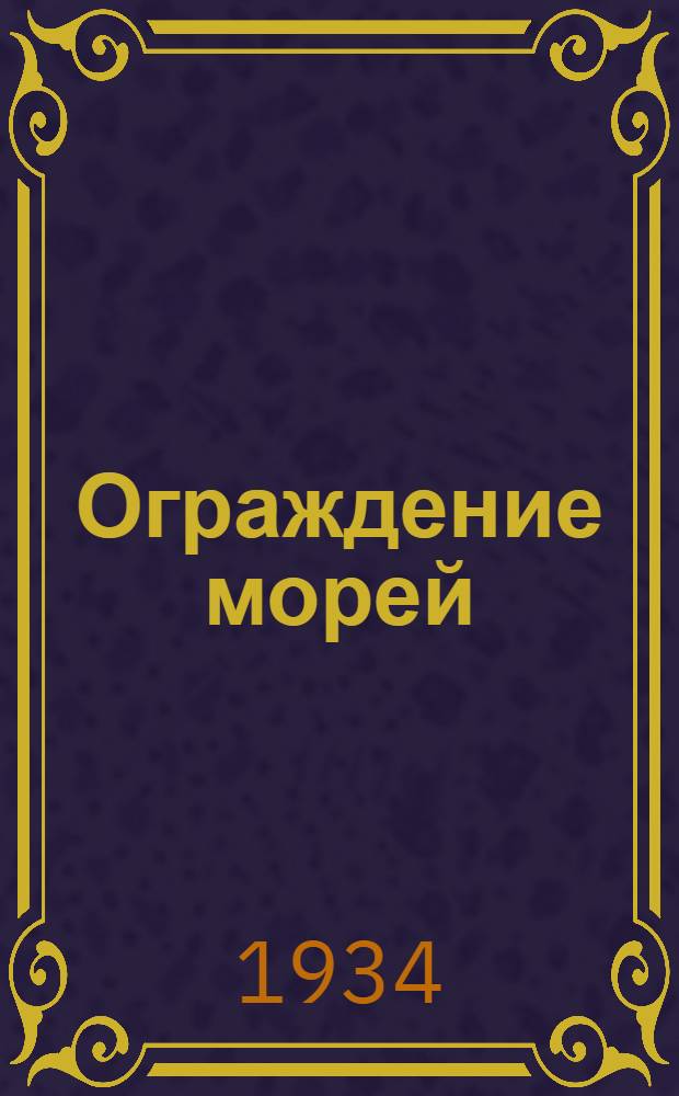 Ограждение морей : Вып. 1-. Вып. 2 : Строительство маяков