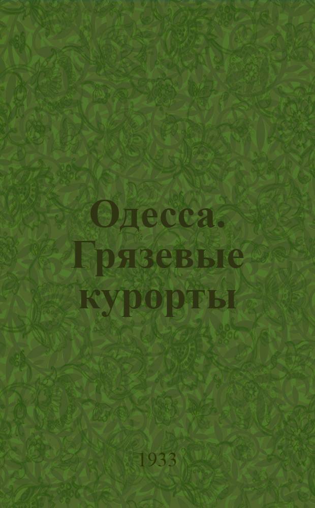 Одесса. Грязевые курорты
