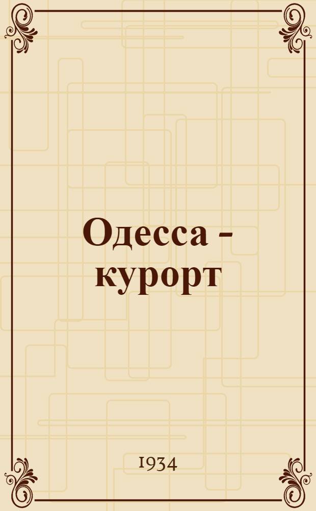Одесса - курорт : Природно-климат. свойства и особенности Одес. курортов. - Мед. и лечебно-профилакт. профиль их ... - Методика лечения. - Показания к направлению на Одес. курорты