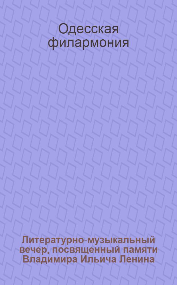 Литературно-музыкальный вечер, посвященный памяти Владимира Ильича Ленина (15-я годовщина со дня смерти)