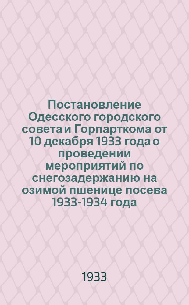 Постановление Одесского городского совета и Горпарткома от 10 декабря 1933 года о проведении мероприятий по снегозадержанию на озимой пшенице посева 1933-1934 года