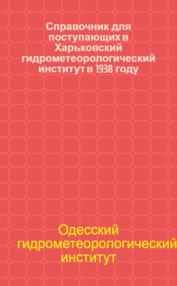 Справочник для поступающих в Харьковский гидрометеорологический институт в 1938 году