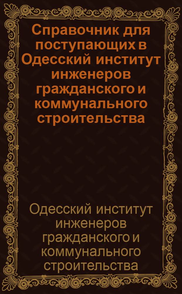Справочник для поступающих в Одесский институт инженеров гражданского и коммунального строительства