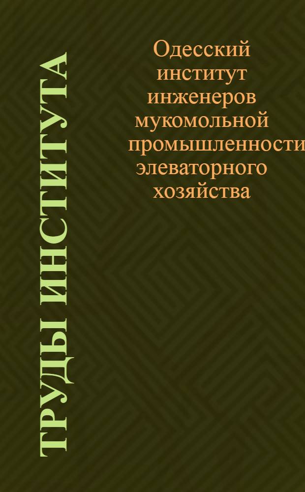 Труды Института : Т. 1-4