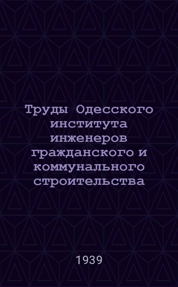 Труды Одесского института инженеров гражданского и коммунального строительства : Вып. 1-