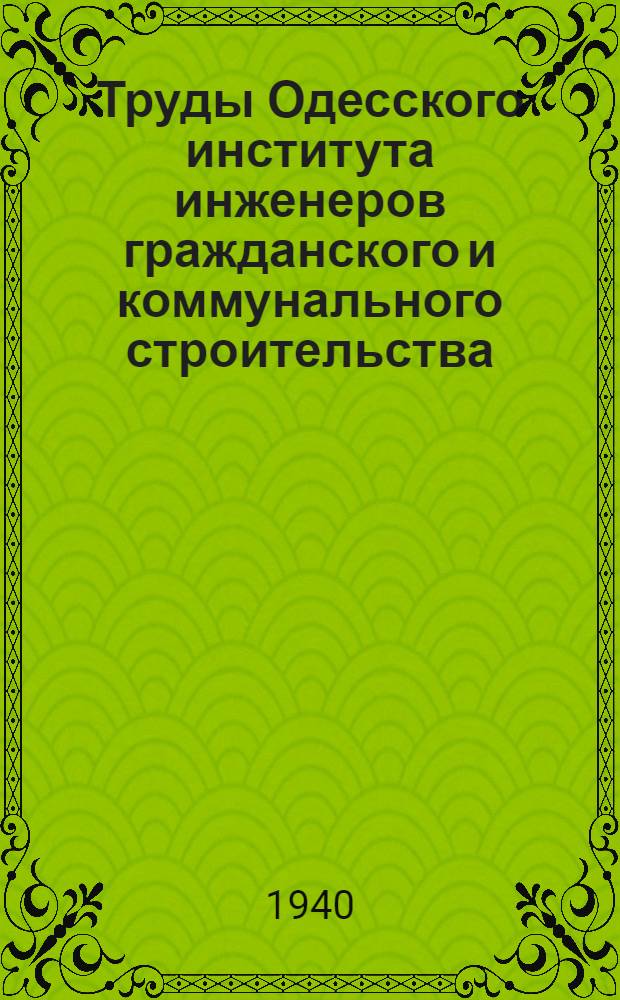 Труды Одесского института инженеров гражданского и коммунального строительства : Вып. 1-. Вып. 2