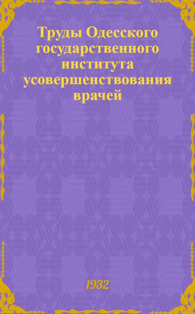 Труды Одесского государственного института усовершенствования врачей : Т. 2