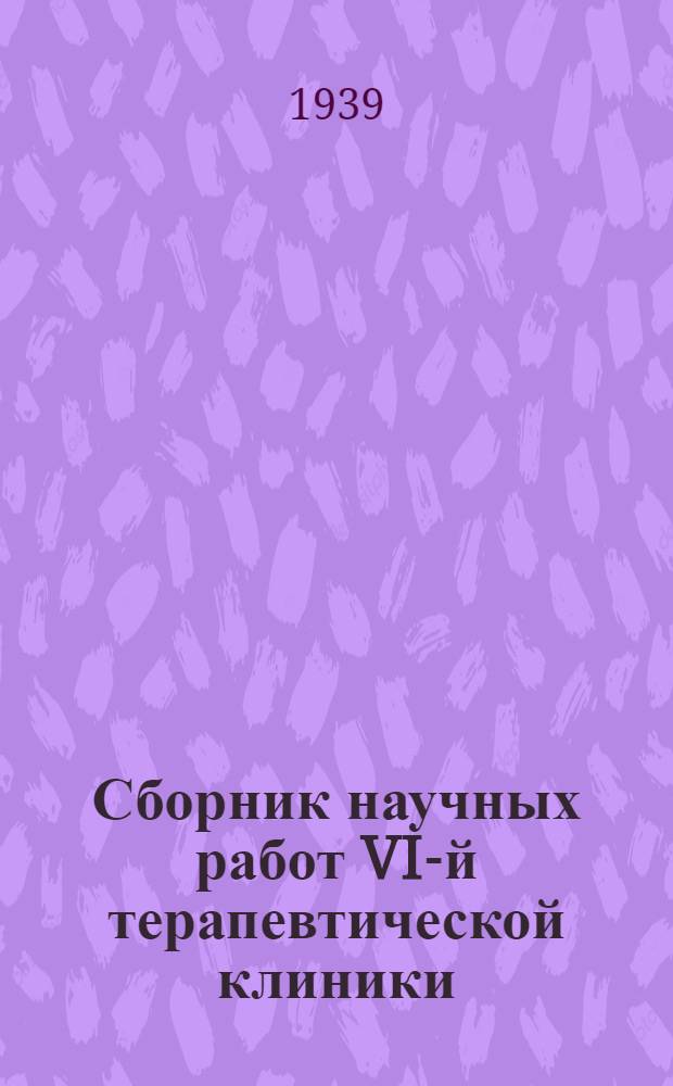 Сборник научных работ VI-й терапевтической клиники