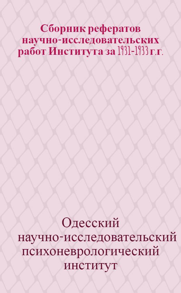 Сборник рефератов научно-исследовательских работ Института за 1931-1933 г.г.