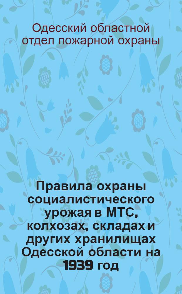 Правила охраны социалистического урожая в МТС, колхозах, складах и других хранилищах Одесской области на 1939 год